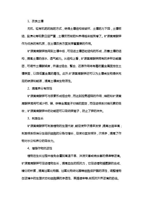矿源黄腐酸钾对农作物的作用
