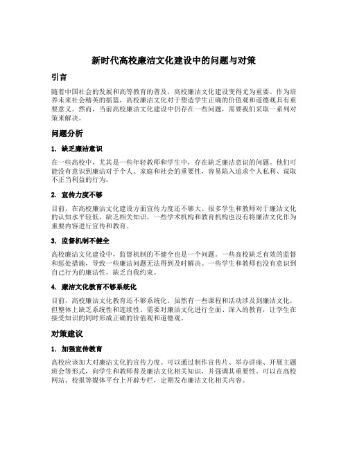 新时代高校廉洁文化建设中的问题与对策