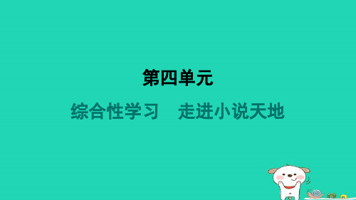 2024九年级语文上册第四单元综合性学习走进小说天地习题课件新人教版