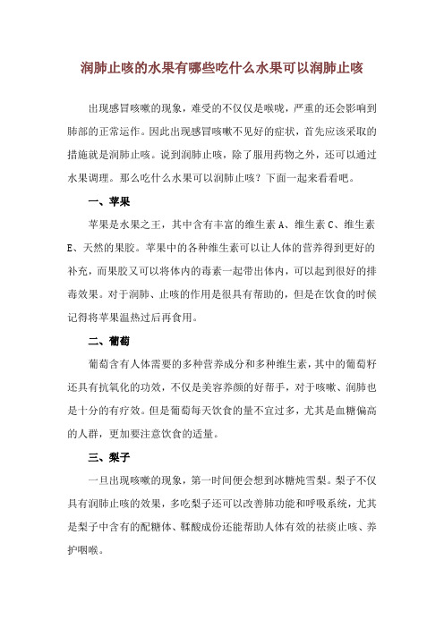 润肺止咳的水果有哪些 吃什么水果可以润肺止咳