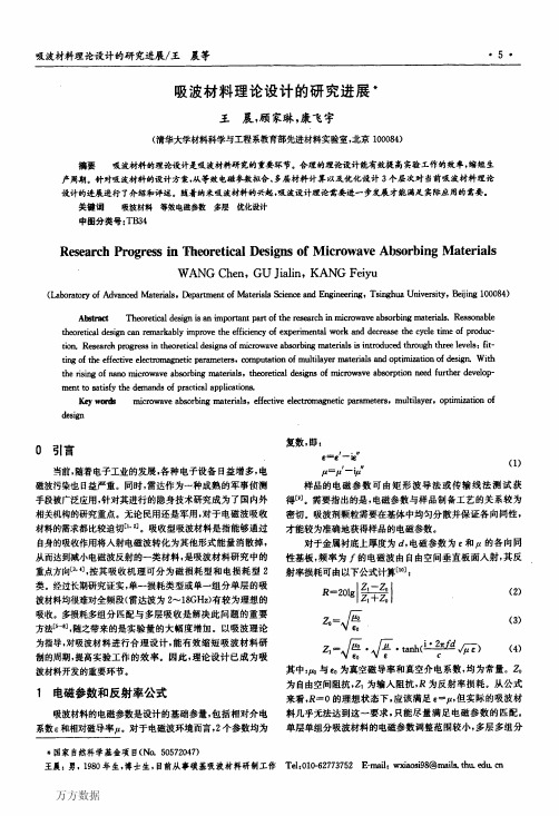 吸波材料理论设计的研究进展