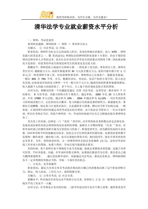 清华法学专业就业薪资水平分析