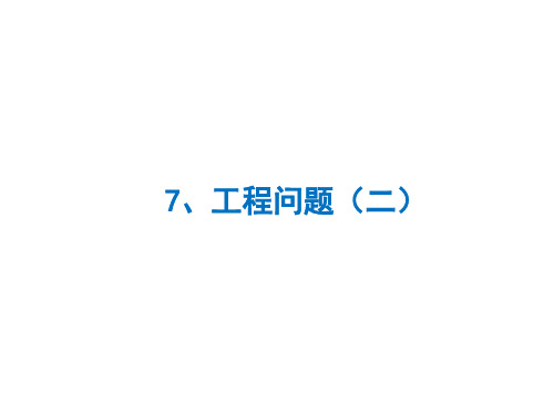 六年级下册数学课件小升初培优：6.7工程问题2全国通用