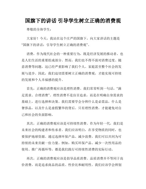 国旗下的讲话 引导学生树立正确的消费观