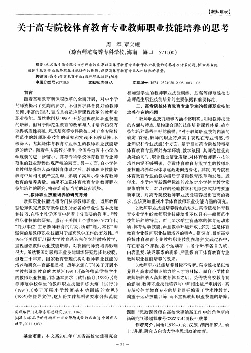 关于高专院校体育教育专业教师职业技能培养的思考