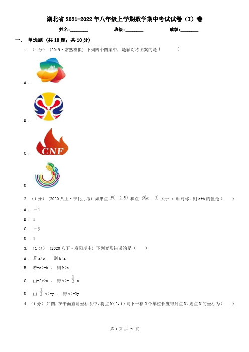 湖北省2021-2022年八年级上学期数学期中考试试卷(I)卷(精编)