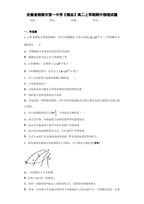 高中安徽省铜陵市第一中学高二上学期期中物理试题[答案解析]