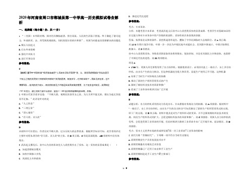 2020年河南省周口市郸城县第一中学高一历史模拟试卷含解析