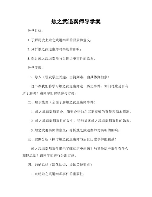 烛之武退秦师导学案