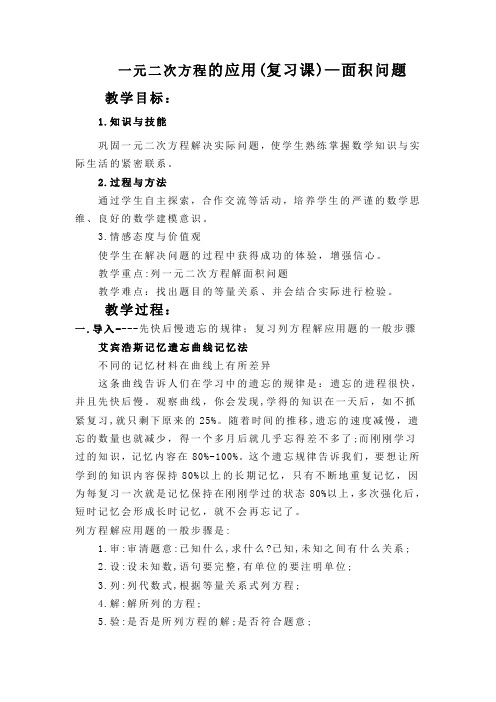 2020-2021学年沪科版数学八年级下册17.5一元二次方程的应用(复习课)—面积问题教案