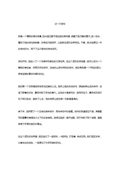 记一次游戏优秀作文5篇