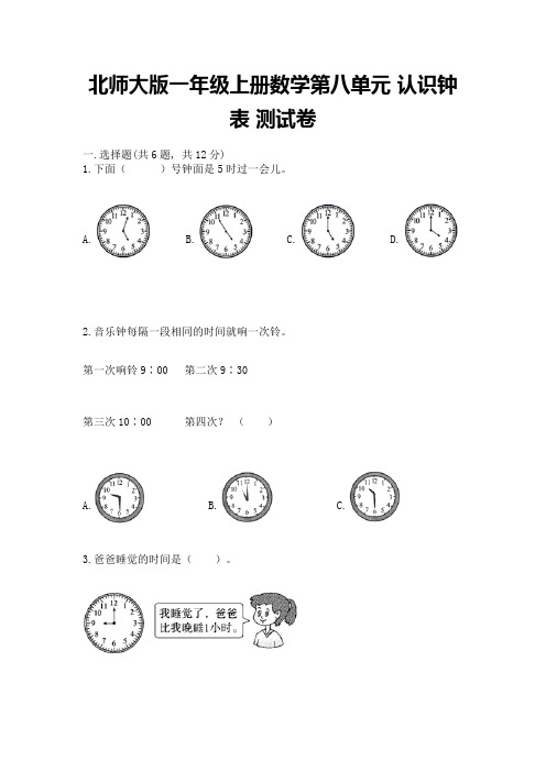 北师大版一年级上册数学第八单元-认识钟表-测试卷附参考答案AB卷