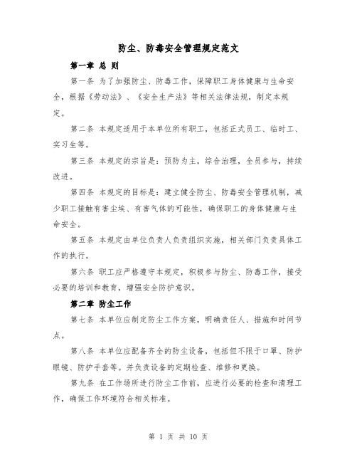 防尘、防毒安全管理规定范文（4篇）