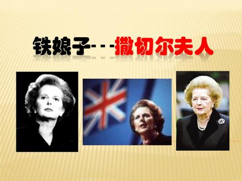 撒切尔夫人