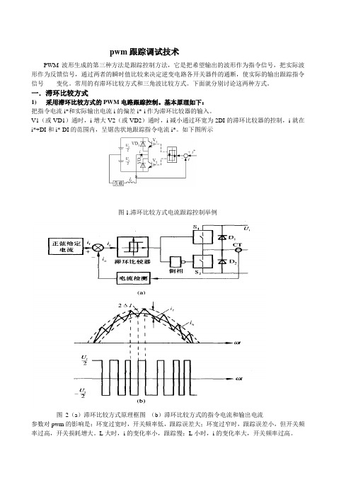 pwm跟踪调试技术