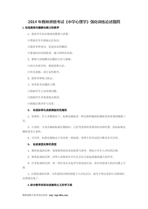 2014年教师资格考试《中学心理学》强化训练论述题四