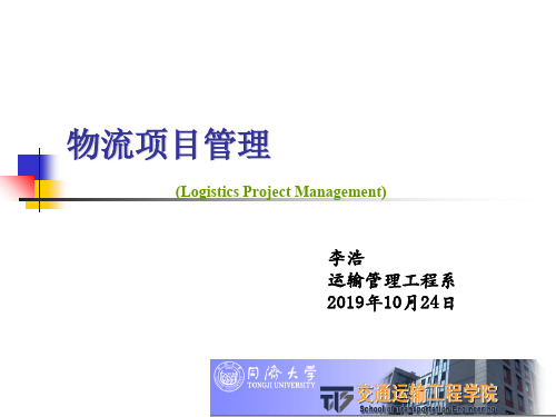 第四章物流项目进度管理1同济大学101页