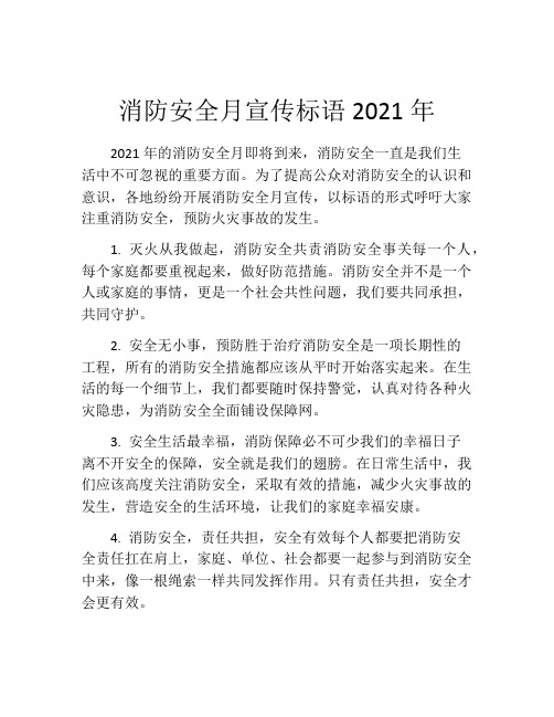 消防安全月宣传标语2021年