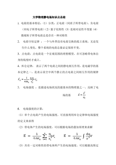 大学物理静电场知识点总结