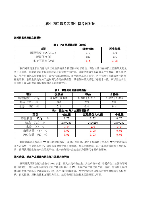 再生PET瓶片和原生切片的对比