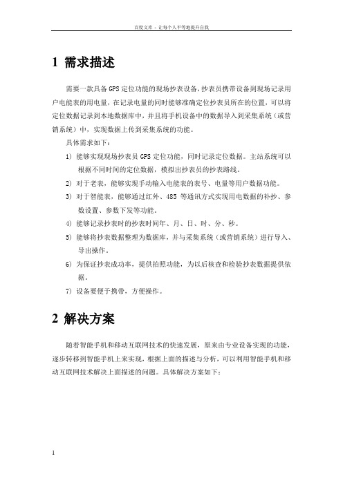 XX电力公司手机抄表方案