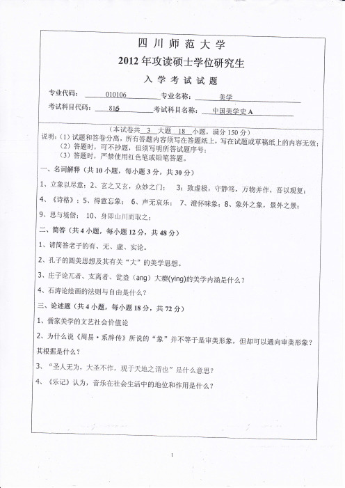 四川师范大学2012年硕士研究生入学考试试题(816中国美学史A)