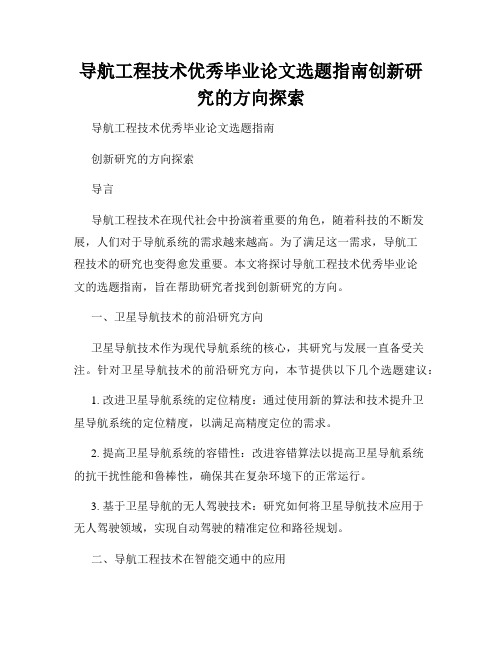 导航工程技术优秀毕业论文选题指南创新研究的方向探索