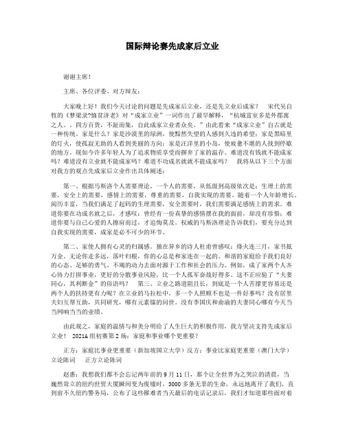 国际辩论赛先成家后立业