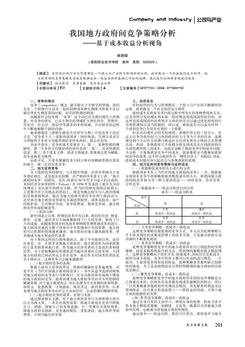 我国地方政府间竞争策略分析--基于成本收益分析视角