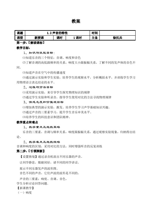 1_2声音的特性学教案