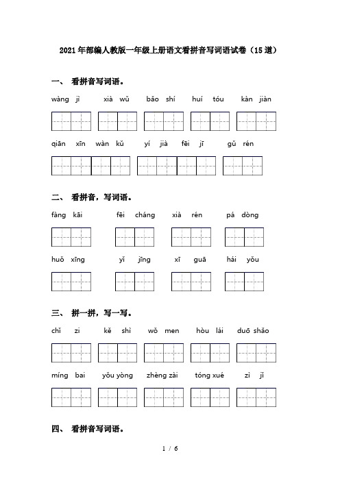 2021年部编人教版一年级上册语文看拼音写词语试卷(15道)