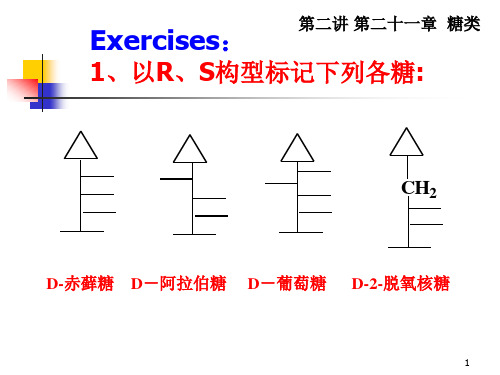 四、单糖的构型测定