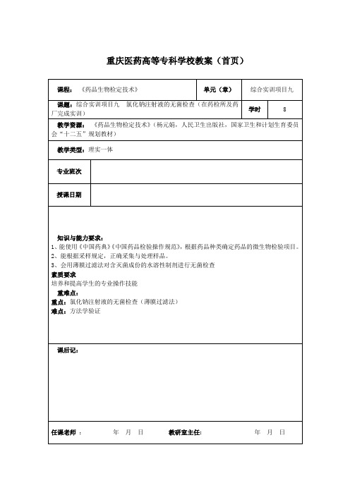 综合技能实训9 氯化钠注射液的无菌检查教案.