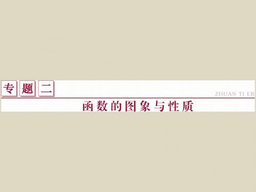 2016届高考数学(理)二轮复习专题课件专题2函数的图象与性质(全国通用)