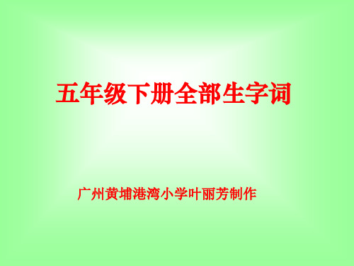 五年级语文下册全册生字词(人教版)完美版