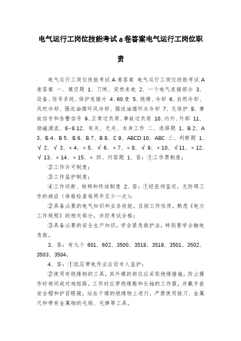电气运行工岗位技能考试a卷答案电气运行工岗位职责