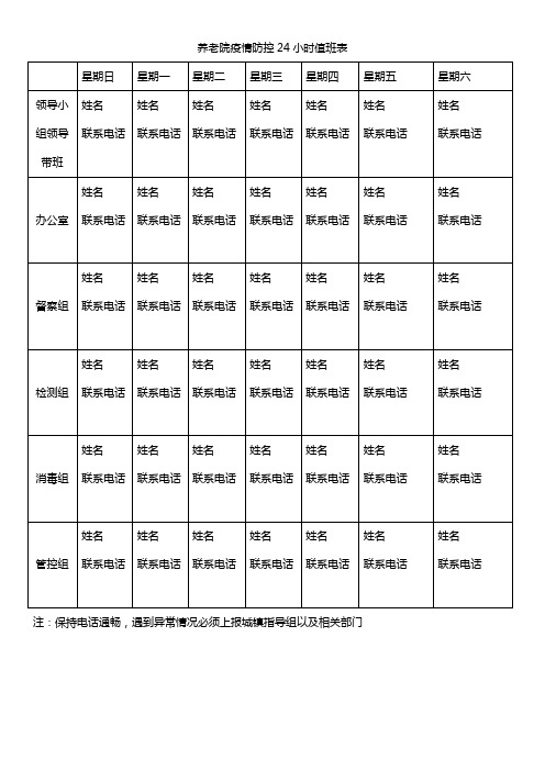 养老院疫情防控24小时值班表