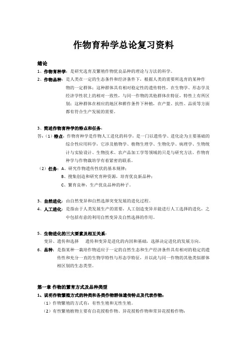 云南农大作物育种学总论复习资料