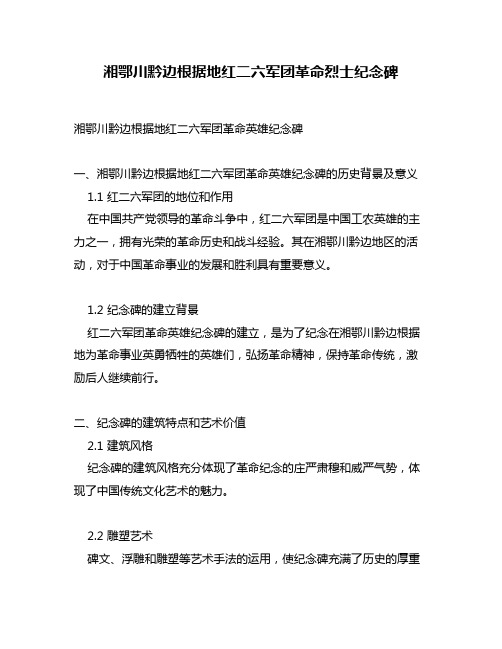 湘鄂川黔边根据地红二六军团革命烈士纪念碑