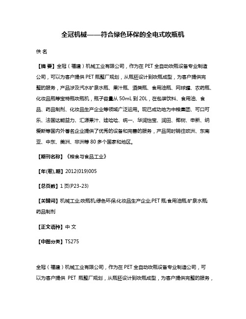 全冠机械——符合绿色环保的全电式吹瓶机