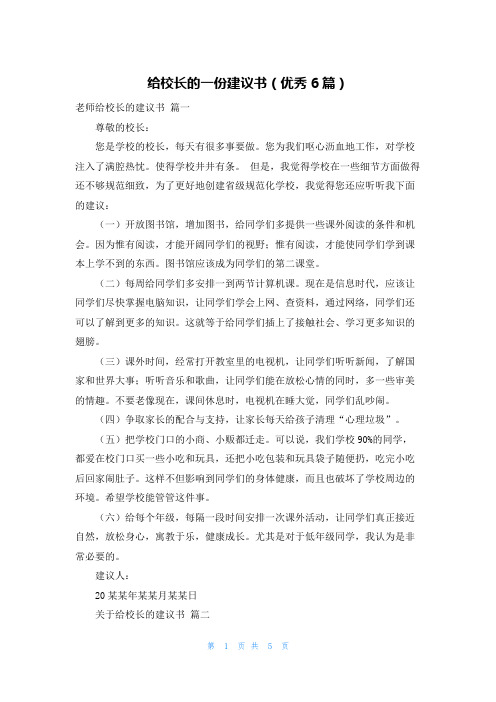 给校长的一份建议书(优秀6篇)