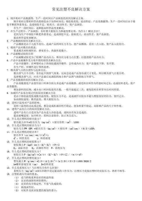 常见注塑不良解决方案