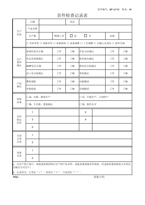 首件检查记录表