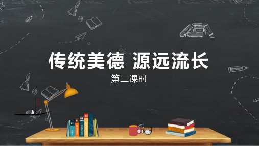 小学品德与社会人教部编版五年级上册《10传统美德源远流长第二课时》课件