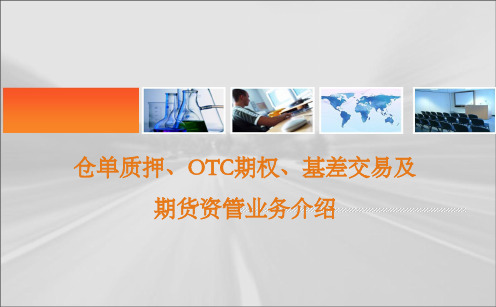 仓单质押、OTC期权、基差交易及期货资管业务介绍材料