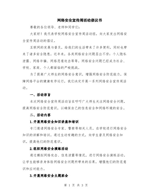 网络安全宣传周活动倡议书