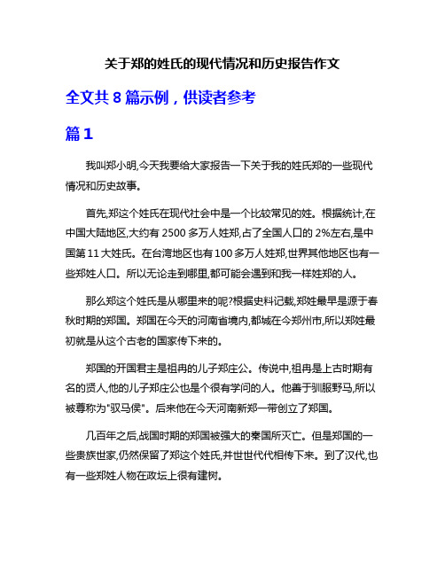 关于郑的姓氏的现代情况和历史报告作文