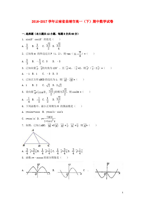 云南省曲靖市高一数学下学期期中试卷(含解析)