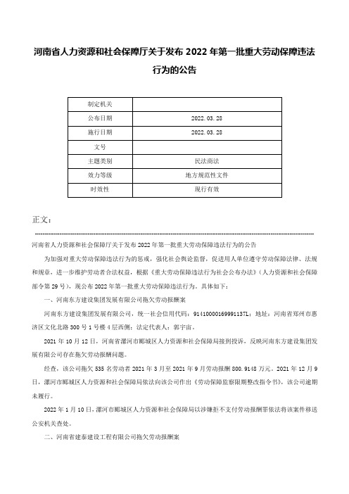 河南省人力资源和社会保障厅关于发布2022年第一批重大劳动保障违法行为的公告-