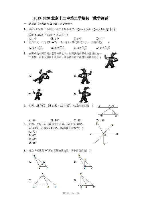 2019-2020北京十二中第二学期初一数学测试-含答案